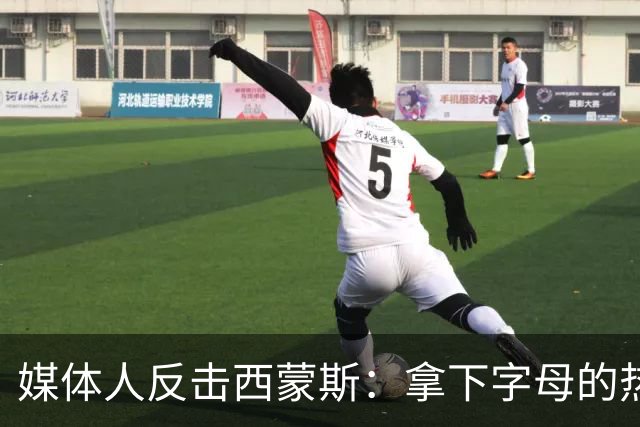 媒体人反击西蒙斯：拿下字母的热火绝非休赛期最大输家 绿军才是