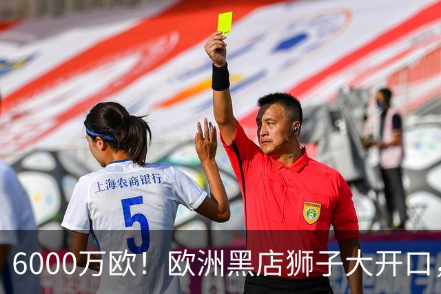 6000万欧！欧洲黑店狮子大开口，曼联与8大豪门争抢18岁天才少年
