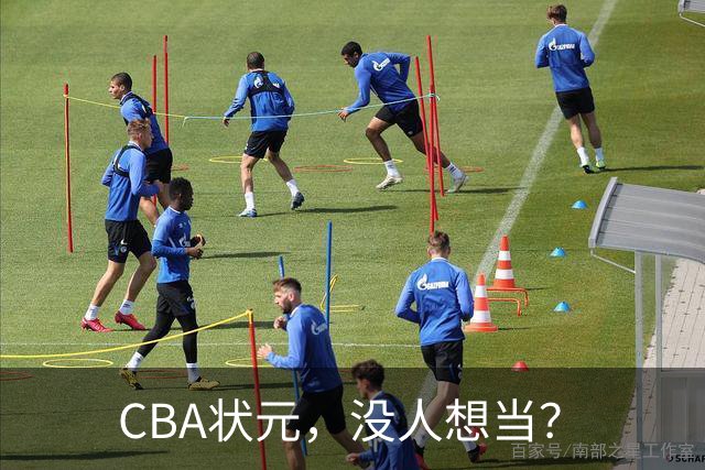 CBA状元，没人想当？
